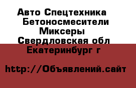 Авто Спецтехника - Бетоносмесители(Миксеры). Свердловская обл.,Екатеринбург г.